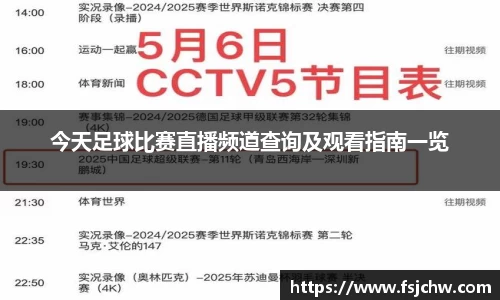 今天足球比赛直播频道查询及观看指南一览