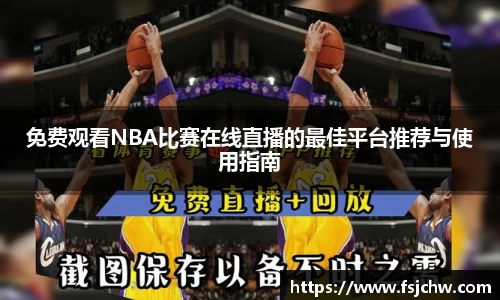 免费观看NBA比赛在线直播的最佳平台推荐与使用指南