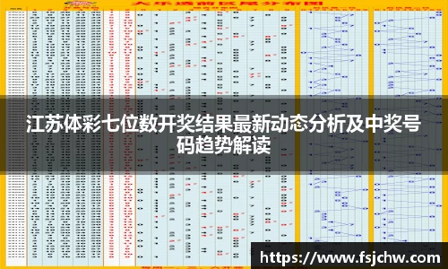 江苏体彩七位数开奖结果最新动态分析及中奖号码趋势解读