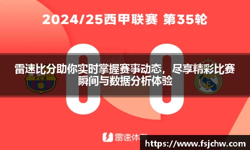 雷速比分助你实时掌握赛事动态,尽享精彩比赛瞬间与数据分析体验