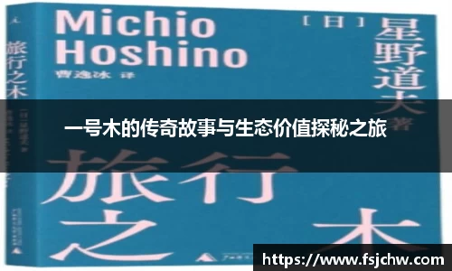 一号木的传奇故事与生态价值探秘之旅