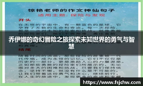 乔伊娜的奇幻冒险之旅探索未知世界的勇气与智慧