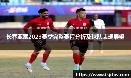 长春亚泰2023赛季完整赛程分析及球队表现展望