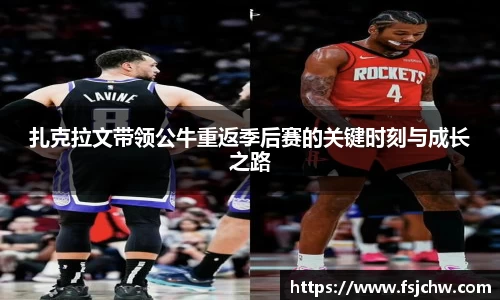 扎克拉文带领公牛重返季后赛的关键时刻与成长之路
