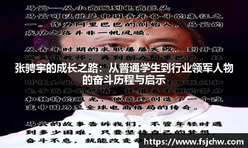 张骋宇的成长之路：从普通学生到行业领军人物的奋斗历程与启示