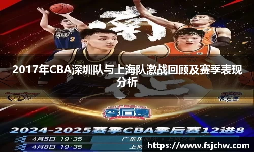 2017年CBA深圳队与上海队激战回顾及赛季表现分析