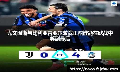 尤文图斯与比利亚雷亚尔激战正酣谁能在欧战中笑到最后